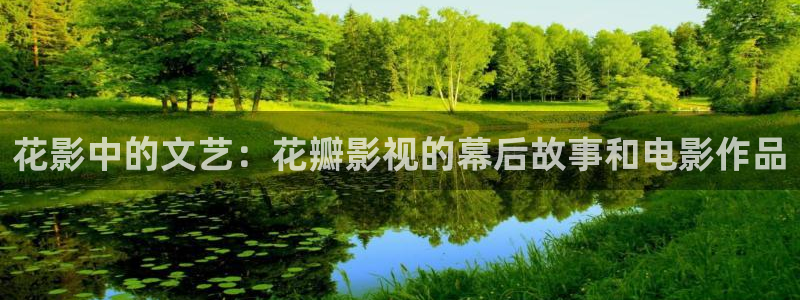 午夜依依成人影院：花影中的文艺：花瓣影视的幕后故事和电影作品