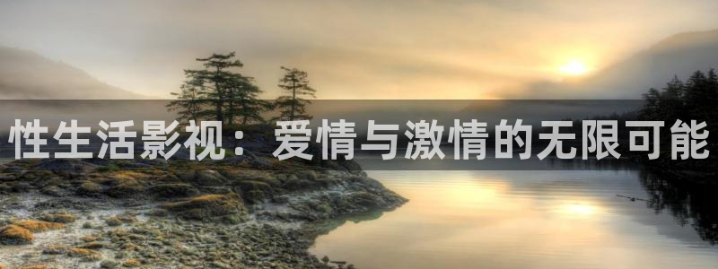 依依影院伦理片：性生活影视：爱情与激情的无限可能