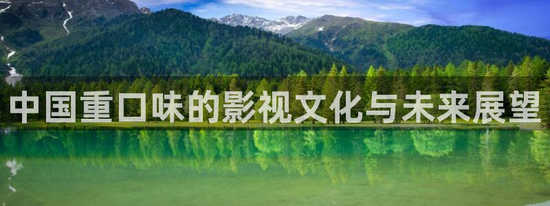 依依视频：中国重口味的影视文化与未来展望