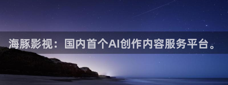 依依影视：海豚影视：国内首个AI创作内容服务平台。