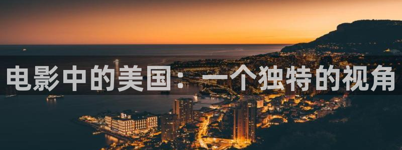 依依色影院：电影中的美国：一个独特的视角